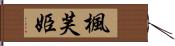 楓芙姫 Hand Scroll