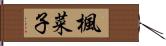 楓菜子 Hand Scroll