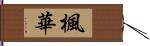 楓華 Hand Scroll