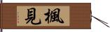 楓見 Hand Scroll