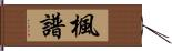 楓譜 Hand Scroll