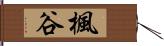 楓谷 Hand Scroll