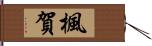 楓賀 Hand Scroll