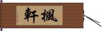 楓軒 Hand Scroll