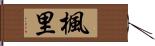 楓里 Hand Scroll