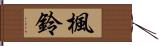 楓鈴 Hand Scroll