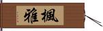 楓雅 Hand Scroll