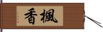 楓香 Hand Scroll