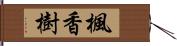 楓香樹 Hand Scroll