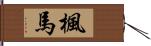 楓馬 Hand Scroll