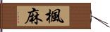 楓麻 Hand Scroll