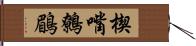 楔嘴鷯鶥 Hand Scroll