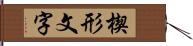 楔形文字 Hand Scroll