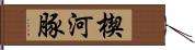 楔河豚 Hand Scroll