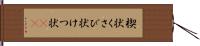 楔状 Hand Scroll