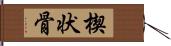 楔状骨 Hand Scroll