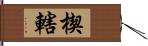 楔 Hand Scroll