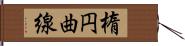 楕円曲線 Hand Scroll