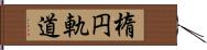 楕円軌道 Hand Scroll