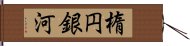 楕円銀河 Hand Scroll