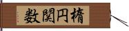 楕円関数 Hand Scroll