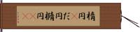 楕円(P) Hand Scroll