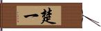 楚一 Hand Scroll