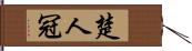 楚人冠 Hand Scroll