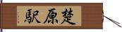 楚原駅 Hand Scroll