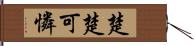 楚楚可憐 Hand Scroll