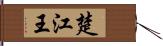 楚江王 Hand Scroll