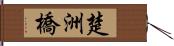 楚洲橋 Hand Scroll