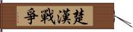 楚漢戰爭 Hand Scroll