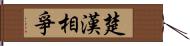 楚漢相爭 Hand Scroll