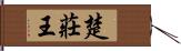 楚莊王 Hand Scroll