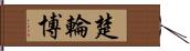 楚輪博 Hand Scroll