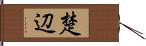 楚辺 Hand Scroll