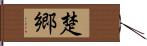 楚郷 Hand Scroll