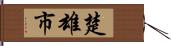 楚雄市 Hand Scroll