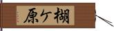 楜ケ原 Hand Scroll