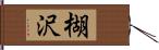 楜沢 Hand Scroll
