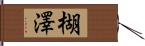 楜澤 Hand Scroll