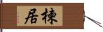 楝居 Hand Scroll