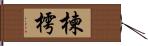 楝 Hand Scroll