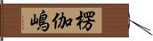 楞伽嶋 Hand Scroll