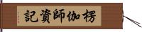 楞伽師資記 Hand Scroll