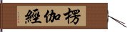 楞伽經 Hand Scroll