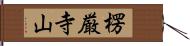 楞厳寺山 Hand Scroll