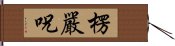 楞嚴呪 Hand Scroll