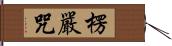 楞嚴咒 Hand Scroll